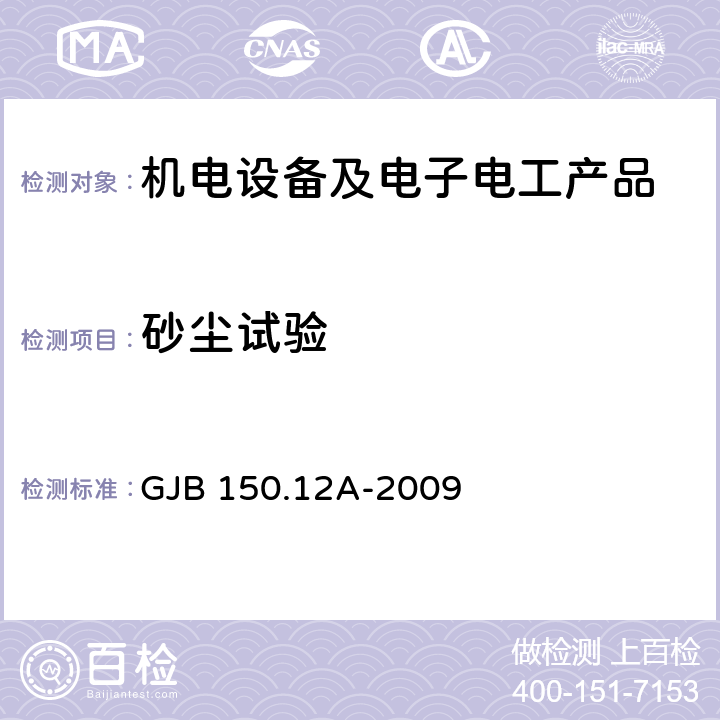 砂尘试验 军用装备实验室环境试验方法 第12部分：砂尘试验 GJB 150.12A-2009