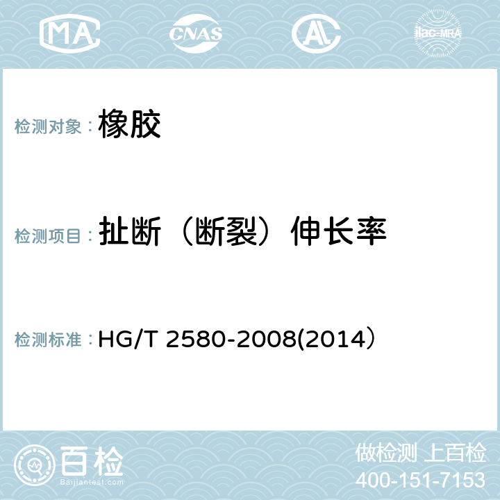 扯断（断裂）伸长率 橡胶或塑料涂覆织物 拉伸强度和拉断伸长率的测定 HG/T 2580-2008(2014）