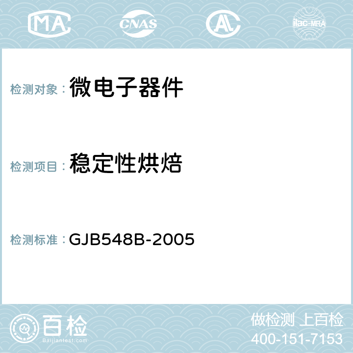 稳定性烘焙 《微电子器件试验方法和程序》 GJB548B-2005 方法1008.1