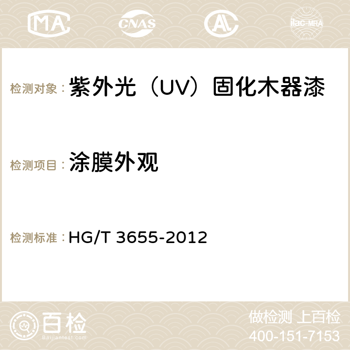 涂膜外观 紫外光（UV）固化木器涂料 HG/T 3655-2012 5.4.6