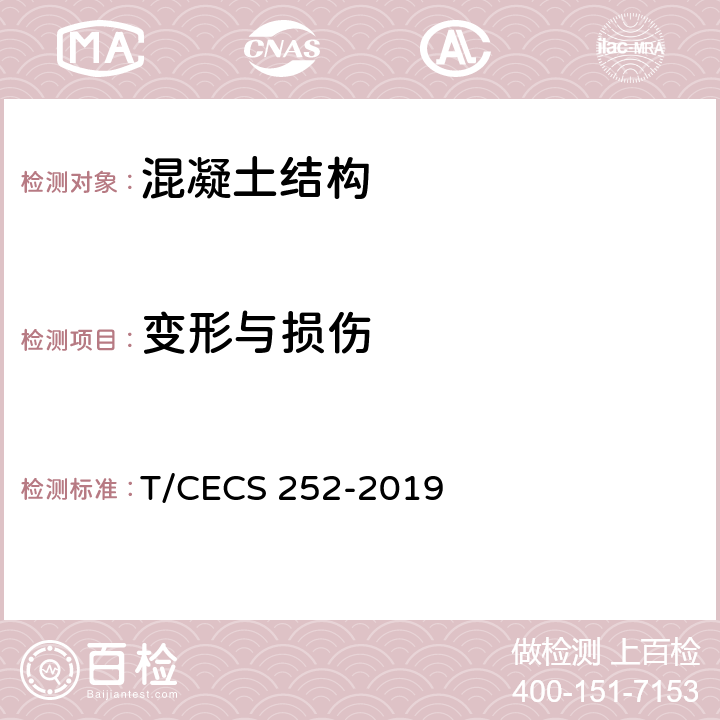 变形与损伤 《火灾后工程结构鉴定标准》 T/CECS 252-2019 4.2