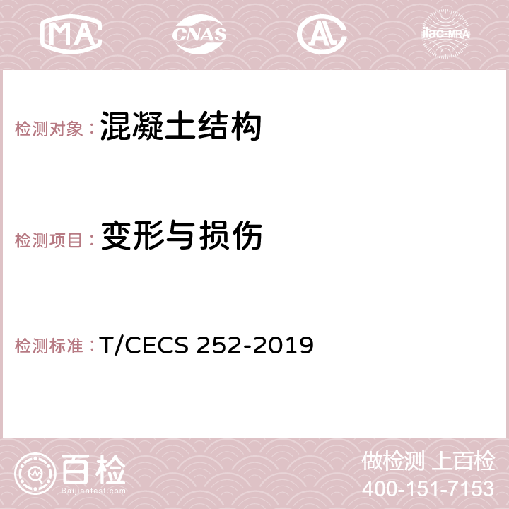 变形与损伤 CECS 252-2019 《火灾后工程结构鉴定标准》 T/ 4.2