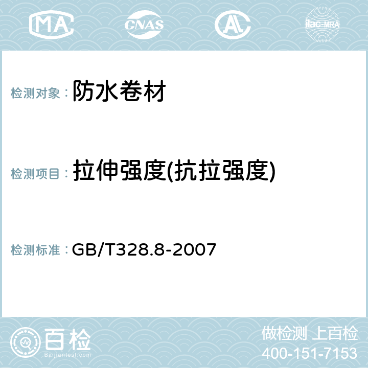 拉伸强度(抗拉强度) 《建筑防水卷材试验方法 第8部分:沥青防水卷材 拉伸性能》 GB/T328.8-2007