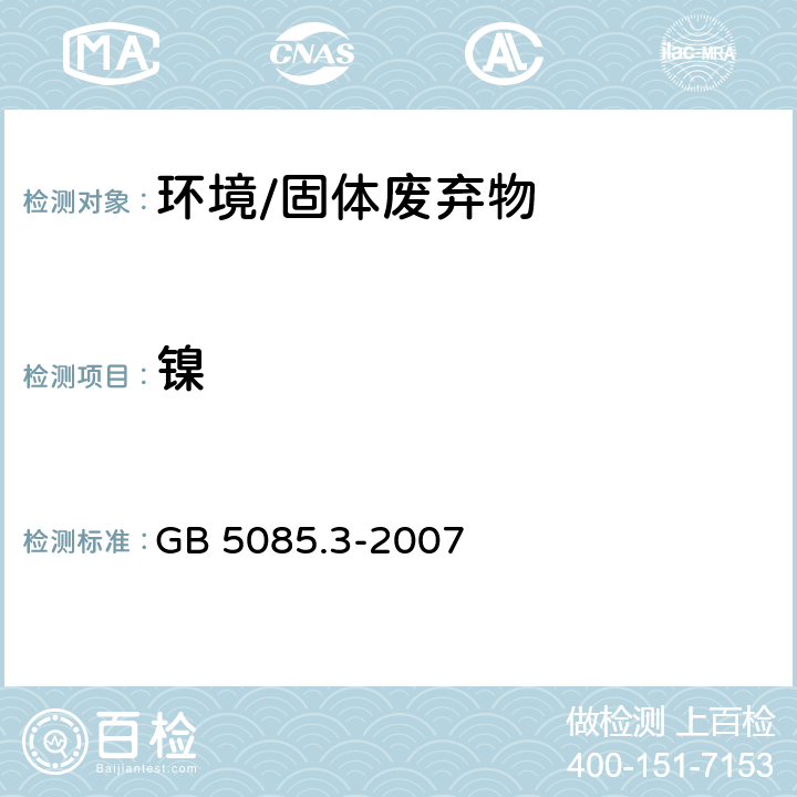 镍 《危险废物鉴别标准浸出毒性鉴别》 GB 5085.3-2007 附录D