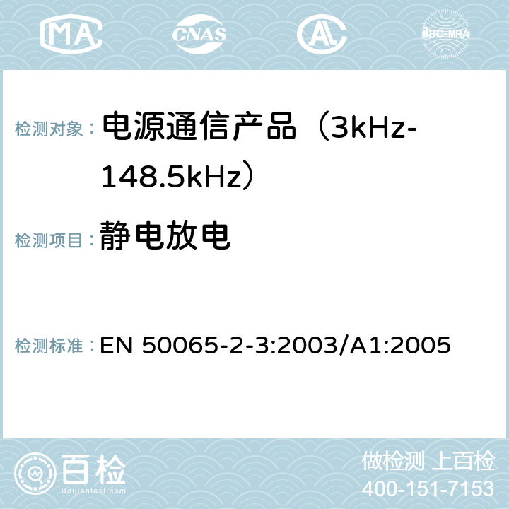 静电放电 信令上低压电气装置的频率范围3 kHz至148,5千赫 第2-3部分：主通信设备频率3 kHz至95千赫的范围内操作的抗干扰要求和系统旨在供电力供应商和分销商 EN 50065-2-3:2003/A1:2005 7