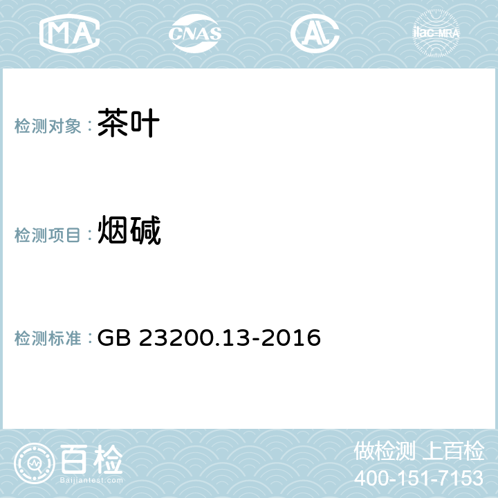 烟碱 食品安全国家标准 茶叶中448种农药及相关化学品残留量的测定 液相色谱-质谱法 GB 23200.13-2016