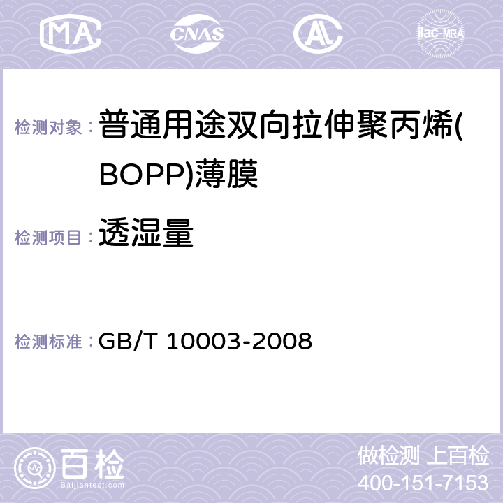 透湿量 普通用途双向拉伸聚丙烯(BOPP)薄膜 GB/T 10003-2008 4.3