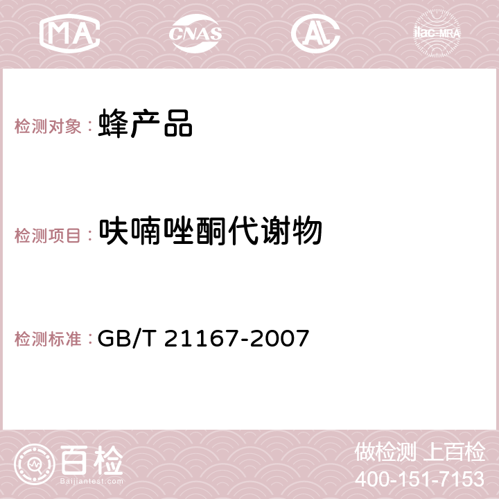 呋喃唑酮代谢物 蜂王浆中硝基呋喃类代谢物残留量的测定 液相色谱-串联质谱法 GB/T 21167-2007