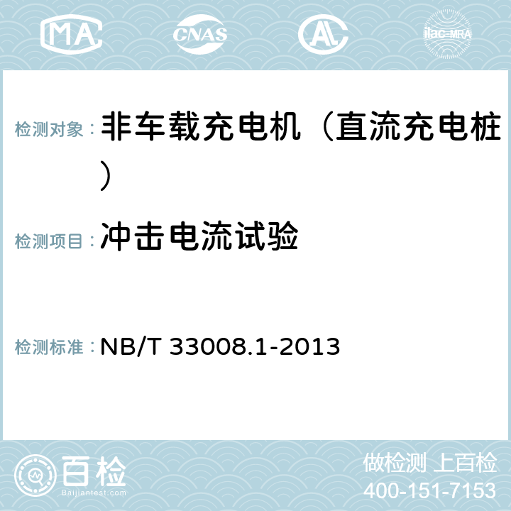冲击电流试验 电动汽车充电设备检验试验规范 第1部分：非车载充电机 NB/T 33008.1-2013 5.9.6