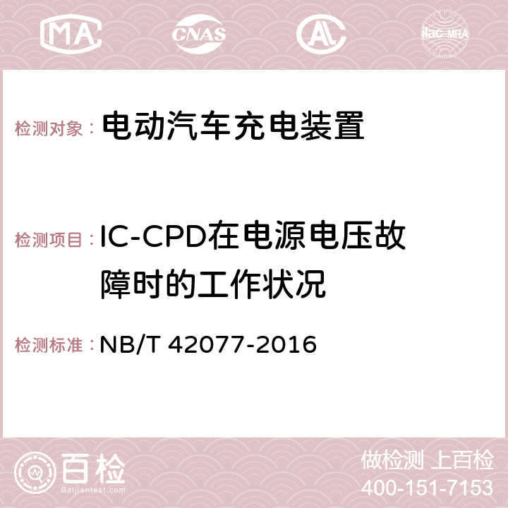 IC-CPD在电源电压故障时的工作状况 电动汽车模式2充电的缆上控制与保护装置 NB/T 42077-2016 9.14