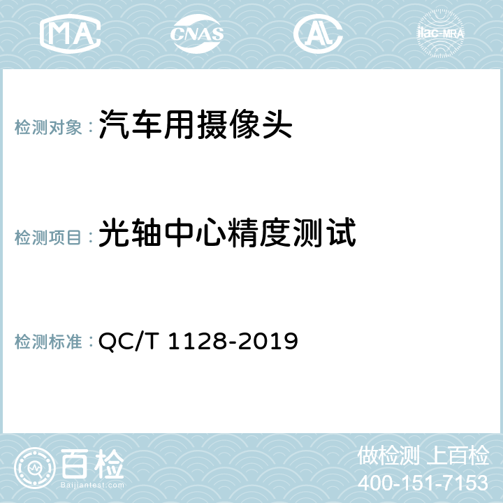 光轴中心精度测试 汽车用摄像头 QC/T 1128-2019 5.2.9/6.3.2.9