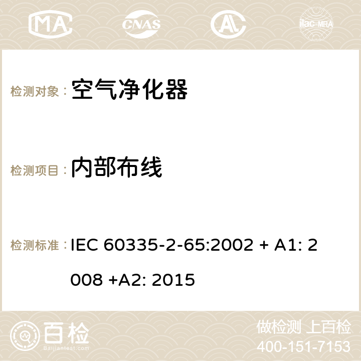 内部布线 家用和类似用途电器的安全：空气净化器的特殊要求 IEC 60335-2-65:2002 + A1: 2008 +A2: 2015 23