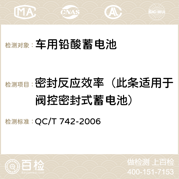 密封反应效率（此条适用于阀控密封式蓄电池） QC/T 742-2006 电动汽车用铅酸蓄电池