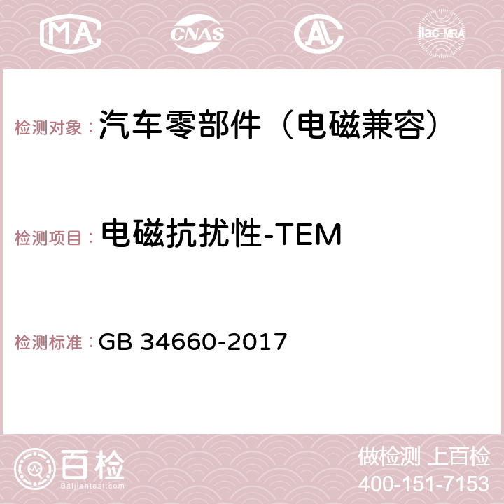 电磁抗扰性-TEM 道路车辆 电磁兼容性要求和试验方法 GB 34660-2017 5