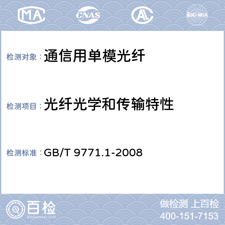 光纤光学和传输特性 GB/T 9771.1-2008 通信用单模光纤 第1部分:非色散位移单模光纤特性