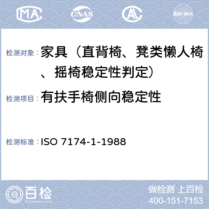 有扶手椅侧向稳定性 家具-椅子-稳定性确定-第1部分: 直背椅、凳 ISO 7174-1-1988 7.1.3