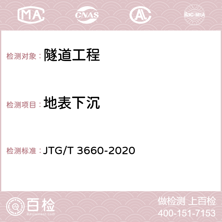 地表下沉 公路隧道施工技术规范 JTG/T 3660-2020 18.1.6