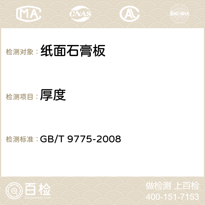 厚度 纸面石膏板 GB/T 9775-2008 6.5.4