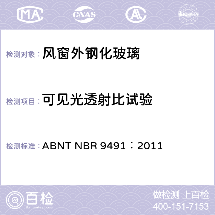可见光透射比试验 ABNT NBR 9491:2011 巴西汽车用安全玻璃标准 ABNT NBR 9491：2011 4.6