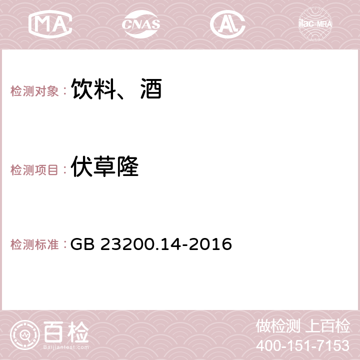 伏草隆 食品安全国家标准 果蔬汁和果酒中512种农药及相关化学品残留量的测定 液相色谱-质谱法 GB 23200.14-2016