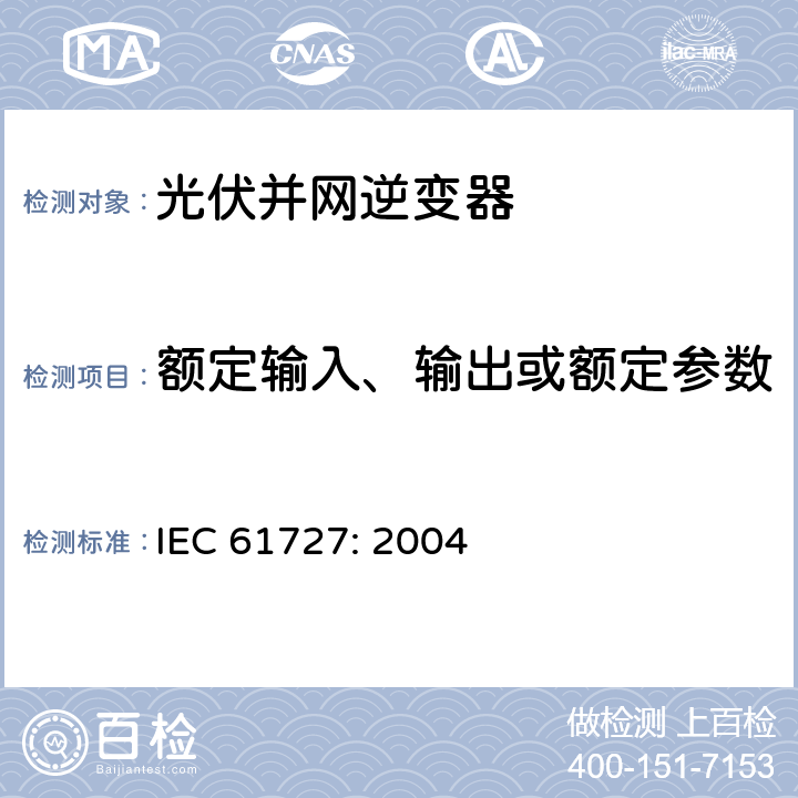 额定输入、输出或额定参数 光伏(PV)系统－通用接口的特性 IEC 61727: 2004 4.2