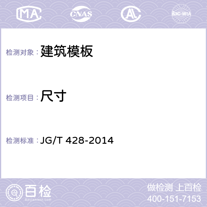 尺寸 《钢框竹胶合板模板》 JG/T 428-2014 7.1.1