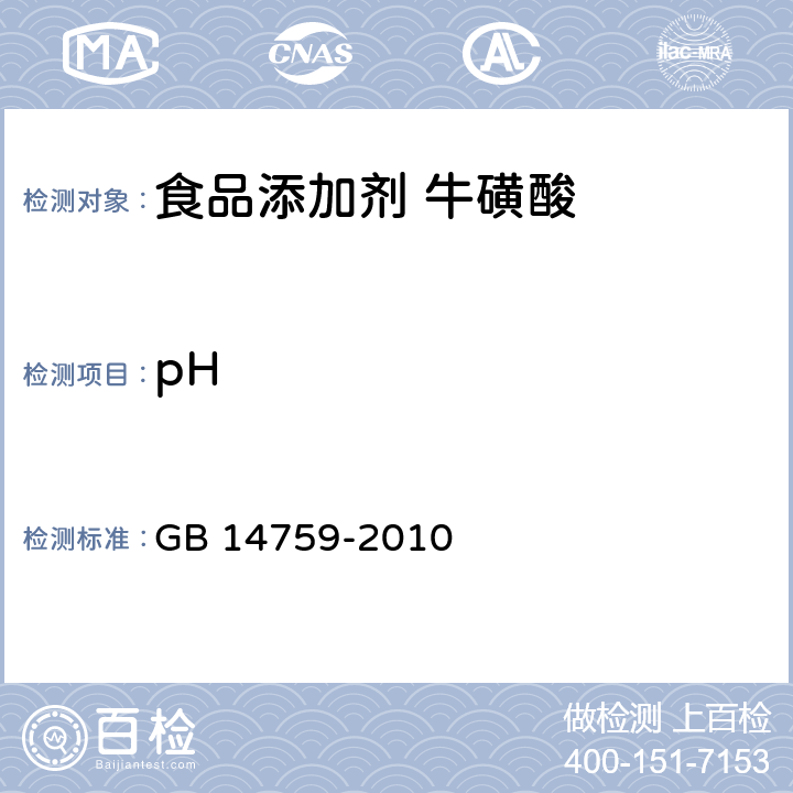 pH 食品安全国家标准 食品添加剂 牛磺酸 GB 14759-2010 附录A 中A.6