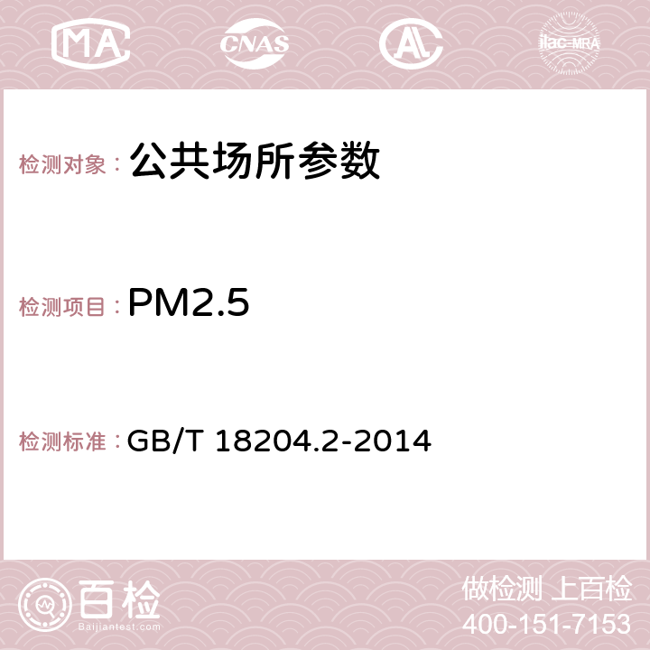 PM2.5 公共场所卫生检验方法 第2部分：化学污染物 GB/T 18204.2-2014 6