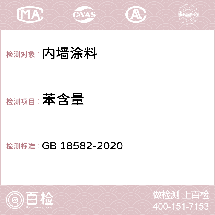 苯含量 《建筑用墙面涂料中有害物质限量》 GB 18582-2020 6.2.3