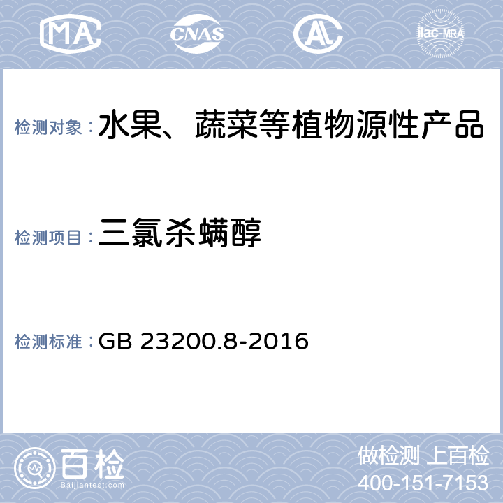 三氯杀螨醇 食品安全国家标准 水果和蔬菜中500种农药及相关化学品残留量的测定 气相色谱-质谱法 GB 23200.8-2016