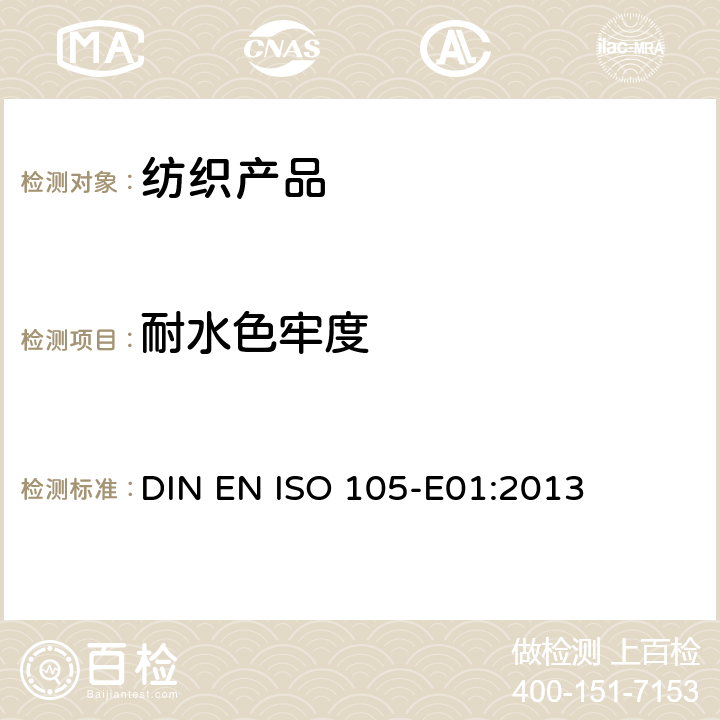 耐水色牢度 纺织品-色牢度试验 E01部分:耐水色牢度 DIN EN ISO 105-E01:2013