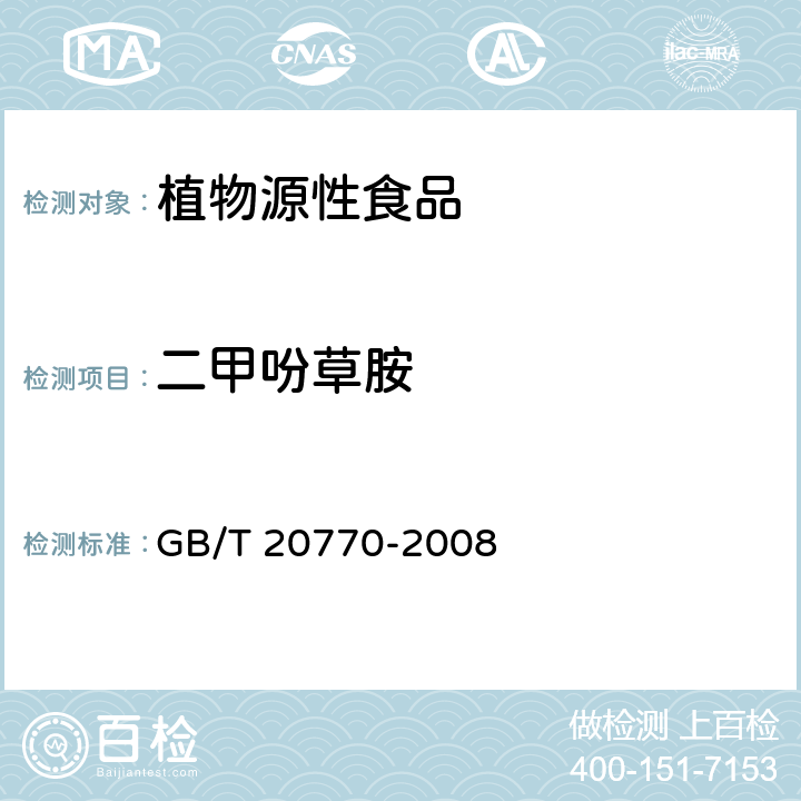 二甲吩草胺 糧谷中486種農藥及相關化學品殘留量的測定 液相色譜-串聯質譜法 GB/T 20770-2008