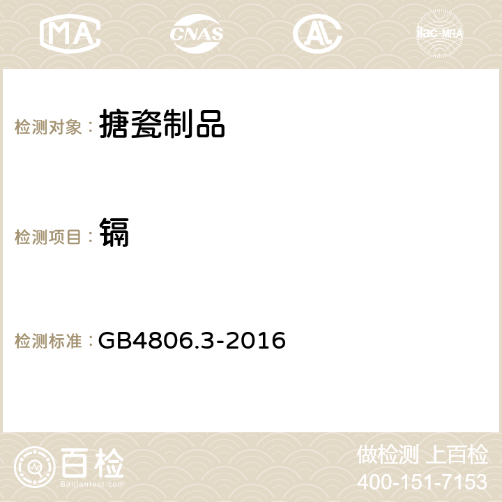 镉 食品安全国家标准 搪瓷制品 GB4806.3-2016 4.2