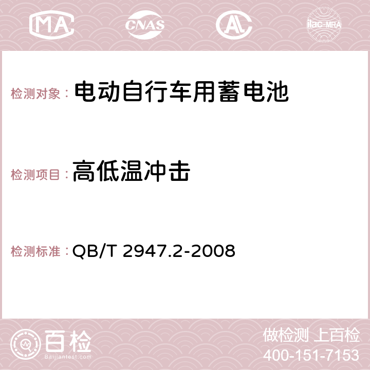 高低温冲击 电动自行车用蓄电池及充电器 第2部分：金属氢化物镍蓄电池及充电器 QB/T 2947.2-2008 5.1.6.5