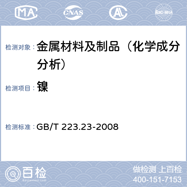 镍 钢铁及合金 镍含量的测定 丁二酮肟分光光度法 GB/T 223.23-2008