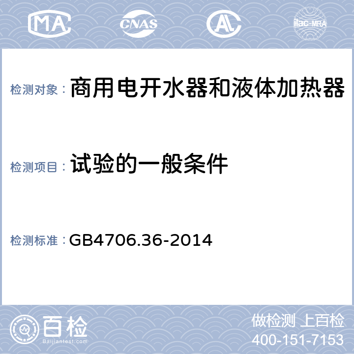 试验的一般条件 GB 4706.36-2014 家用和类似用途电器的安全 商用电开水器和液体加热器的特殊要求