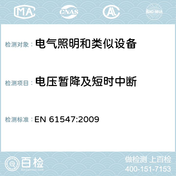 电压暂降及短时中断 一般照明用设备电磁兼容抗扰度要求 EN 61547:2009 5.8