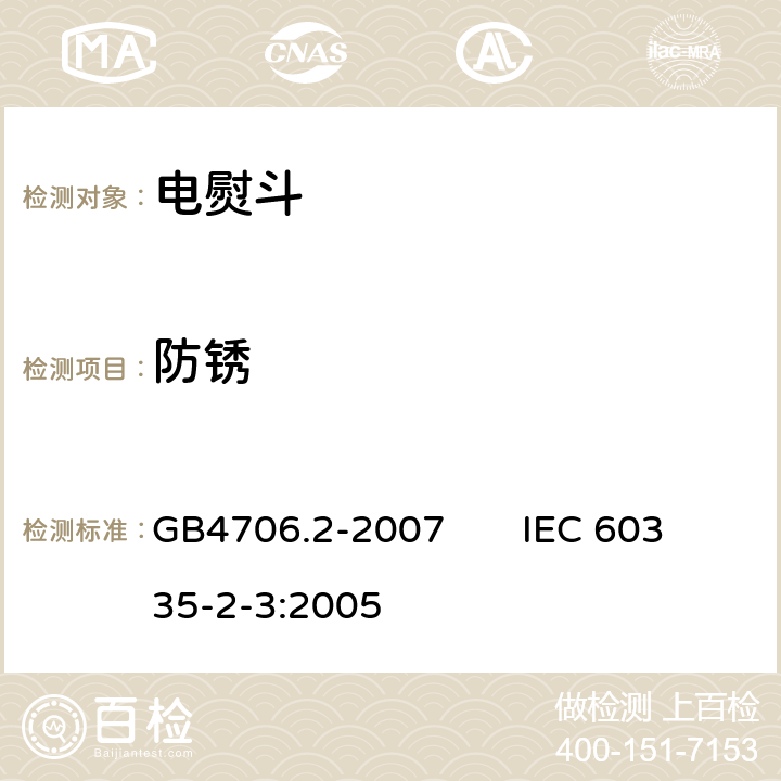 防锈 GB 4706.2-2007 家用和类似用途电器的安全 第2部分:电熨斗的特殊要求
