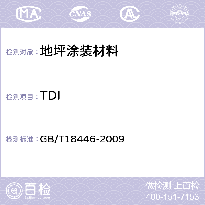 TDI GB/T 18446-2009 色漆和清漆用漆基 异氰酸酯树脂中二异氰酸酯单体的测定
