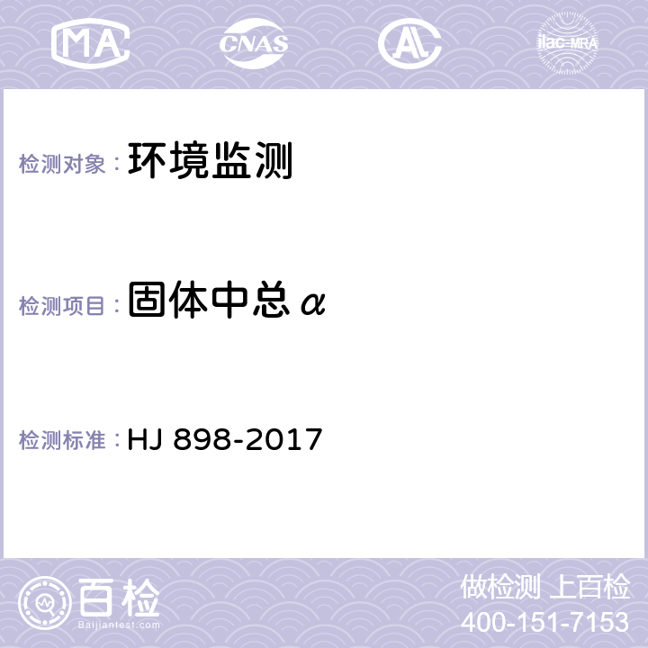 固体中总α HJ 898-2017 水质 总α放射性的测定 厚源法