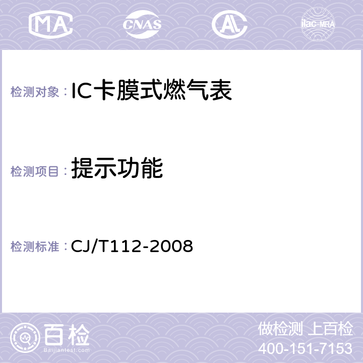 提示功能 IC卡膜式燃气表 CJ/T112-2008 6.3