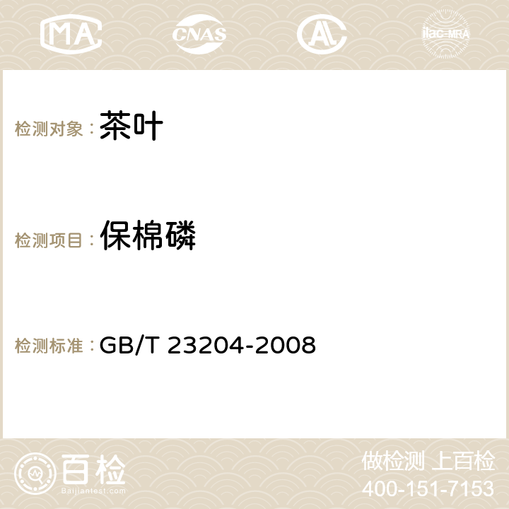 保棉磷 茶叶中519种农药及相关化学品残留量的测定 气相色谱-质谱法 GB/T 23204-2008