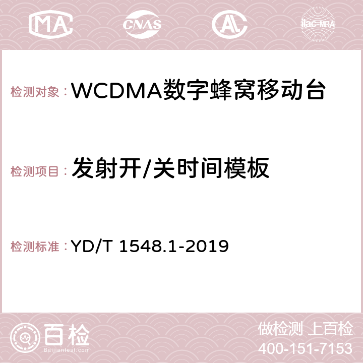 发射开/关时间模板 2GHz WCDMA 数字蜂窝移动通信网终端设备检测方法（第三阶段）第1部分：基本功能、业务和性能测试 YD/T 1548.1-2019 8.3.4.2