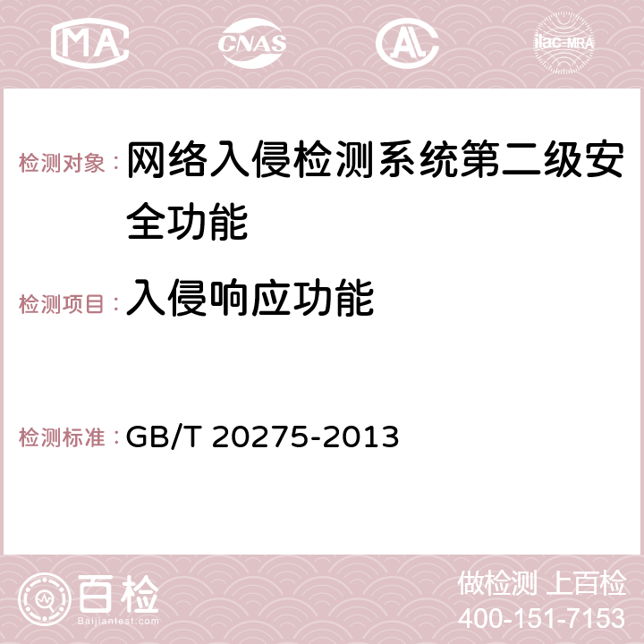 入侵响应功能 网络入侵检测系统技术要求和测试评价方法 GB/T 20275-2013 6.2.1.3
7.4.1.3