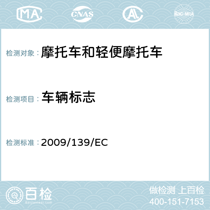 车辆标志 2009/139/EC 关于两轮/三轮摩托车法定标志的理事会指令 