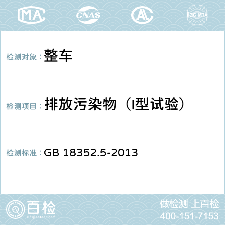 排放污染物（I型试验） 轻型汽车污染物排放限值及测量方法（中国第五阶段） GB 18352.5-2013 5.3.1