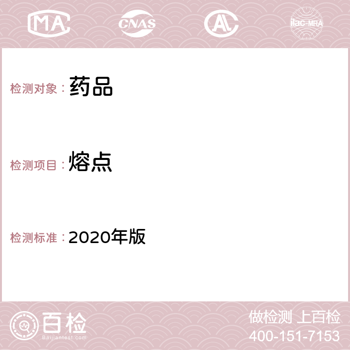 熔点 中国药典 2020年版 四部通则（0612）