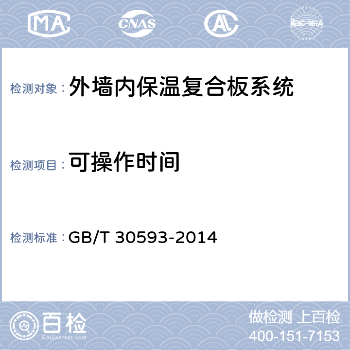 可操作时间 外墙内保温复合板系统 GB/T 30593-2014 7.5.1.2