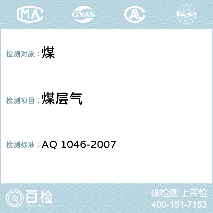 煤层气 地勘时期煤层瓦斯含量测定方法 AQ 1046-2007