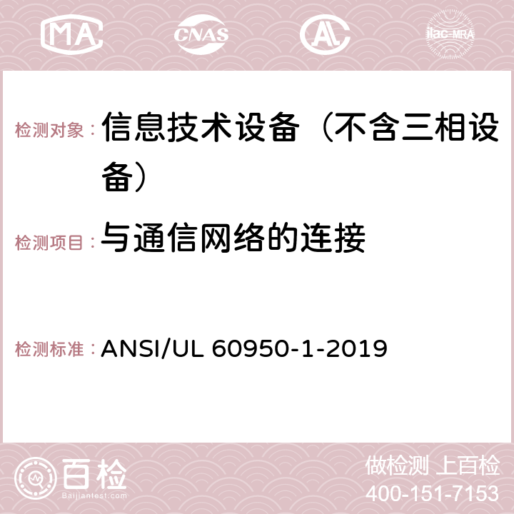 与通信网络的连接 信息技术设备 安全第1部分：通用要求 ANSI/UL 60950-1-2019 6